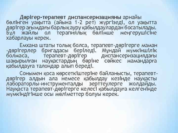 Дәрігер-терапевт диспансеризацияны арнайы бөлінген уақытта (айына 1 -2 рет) жүргізеді, ол уақытта дәрігер ағымдағы