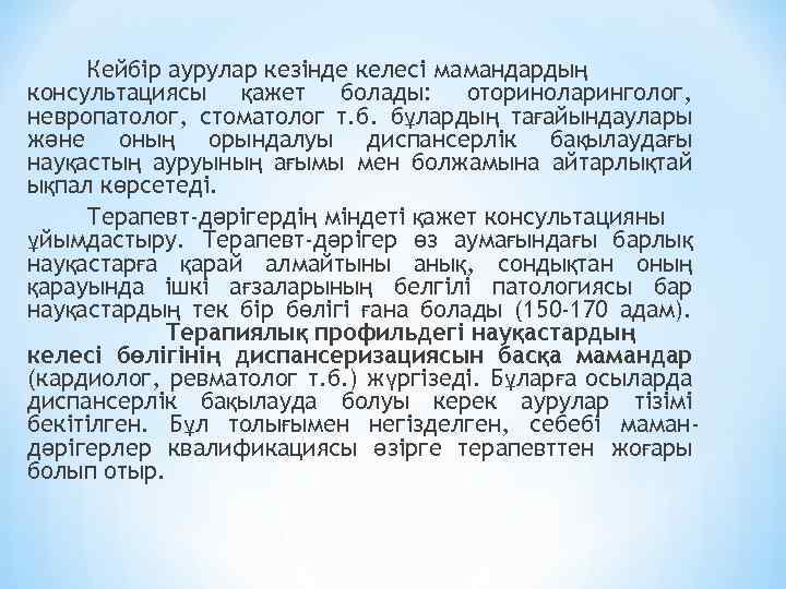 Кейбір аурулар кезінде келесі мамандардың консультациясы қажет болады: оториноларинголог, невропатолог, стоматолог т. б. бұлардың