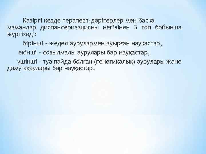 Қазіргі кезде терапевт-дәрігерлер мен басқа мамандар диспансеризацияны негізінен 3 топ бойынша жүргізеді: бірінші –