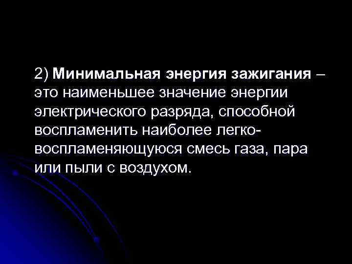 2) Минимальная энергия зажигания – это наименьшее значение энергии электрического разряда, способной воспламенить наиболее
