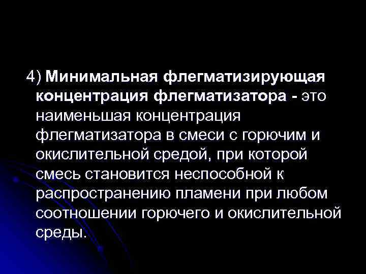 4) Минимальная флегматизирующая концентрация флегматизатора - это наименьшая концентрация флегматизатора в смеси с горючим