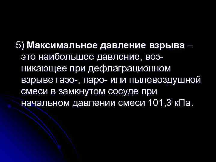 5) Максимальное давление взрыва – это наибольшее давление, воз- никающее при дефлаграционном взрыве газо-,