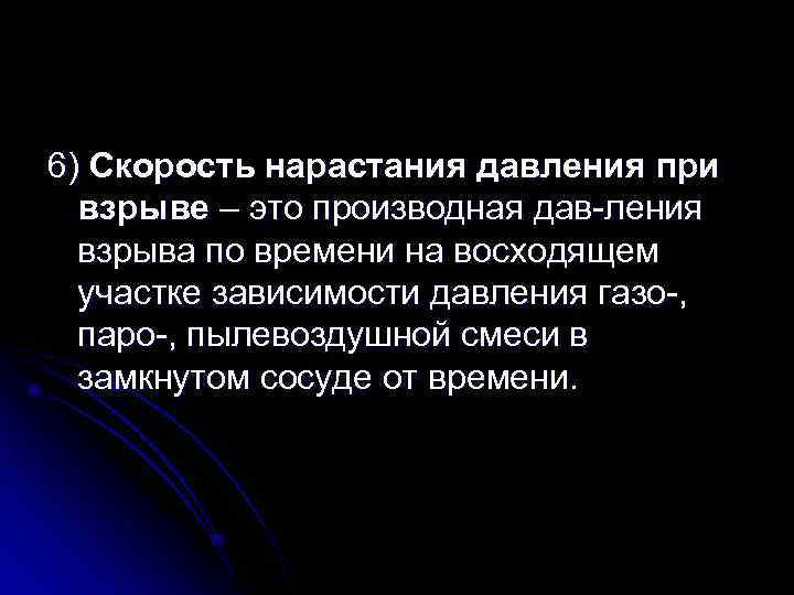 6) Скорость нарастания давления при  взрыве – это производная дав-ления  взрыва по