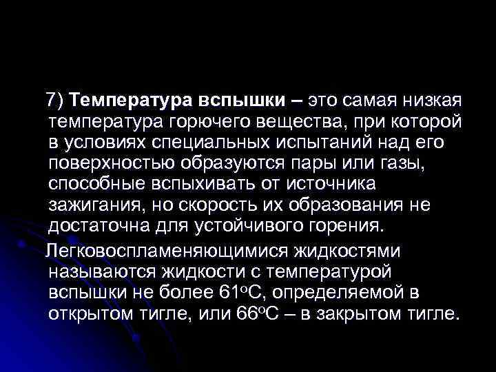 7) Температура вспышки – это самая низкая температура горючего вещества, при которой в условиях