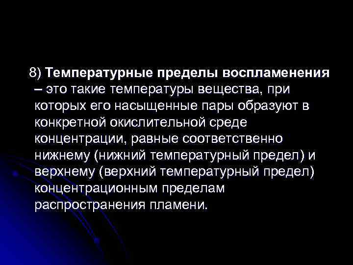 8) Температурные пределы воспламенения – это такие температуры вещества, при которых его насыщенные пары