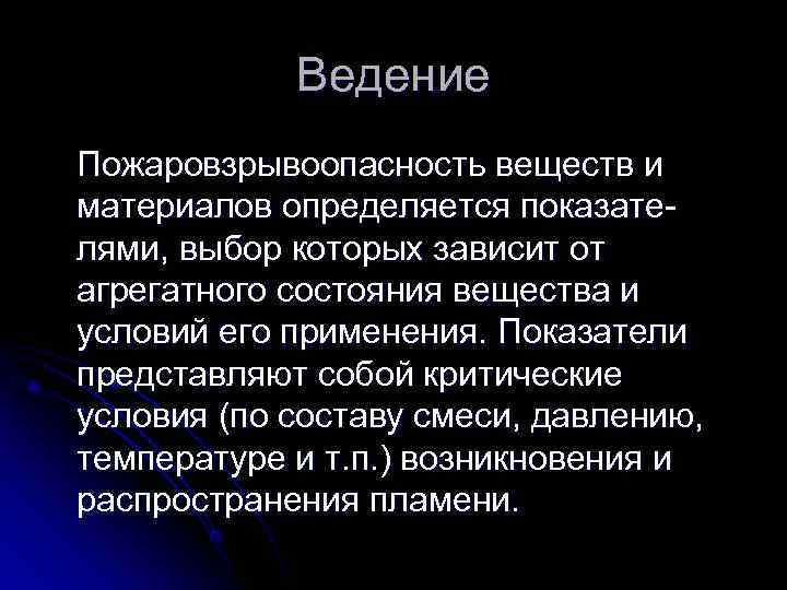   Ведение Пожаровзрывоопасность веществ и материалов определяется показате- лями, выбор которых зависит от