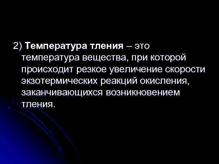 2) Температура тления – это  температура вещества, при которой  происходит резкое увеличение