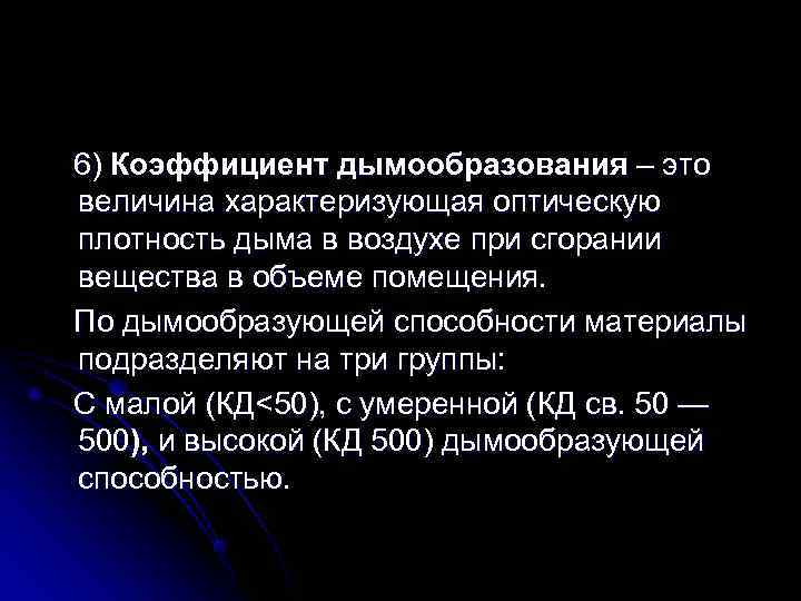 6) Коэффициент дымообразования – это величина характеризующая оптическую плотность дыма в воздухе при сгорании
