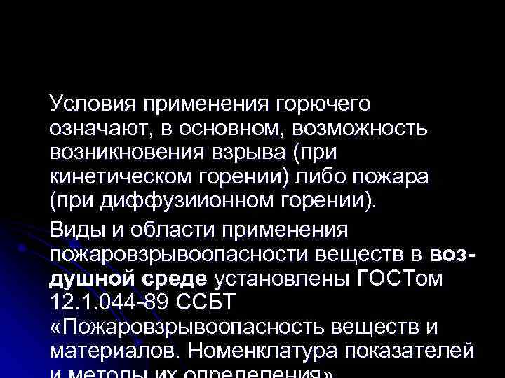 Условия применения горючего означают, в основном, возможность возникновения взрыва (при кинетическом горении) либо пожара