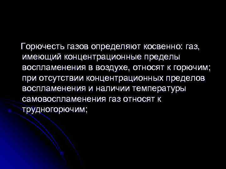 Горючесть газов определяют косвенно: газ, имеющий концентрационные пределы воспламенения в воздухе, относят к горючим;