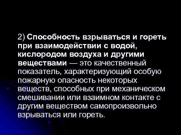 2) Способность взрываться и гореть при взаимодействии с водой, кислородом воздуха и другими веществами