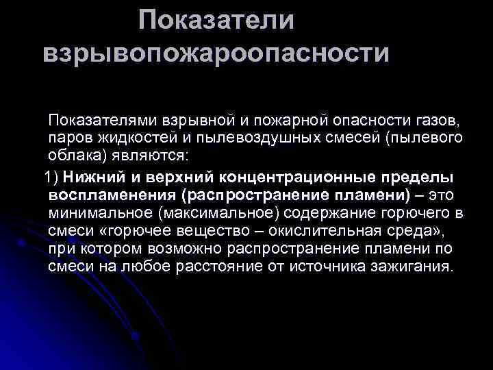  Показатели взрывопожароопасности Показателями взрывной и пожарной опасности газов,  паров жидкостей и пылевоздушных
