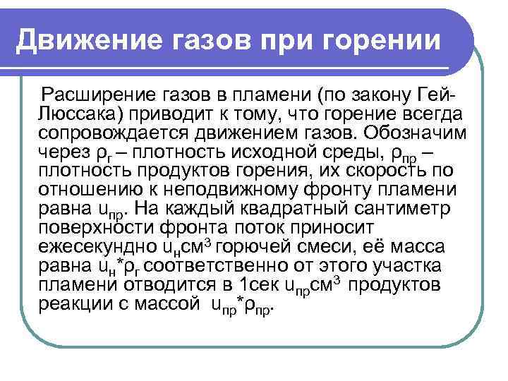 Движение газов при горении Расширение газов в пламени (по закону Гей- Люссака) приводит к