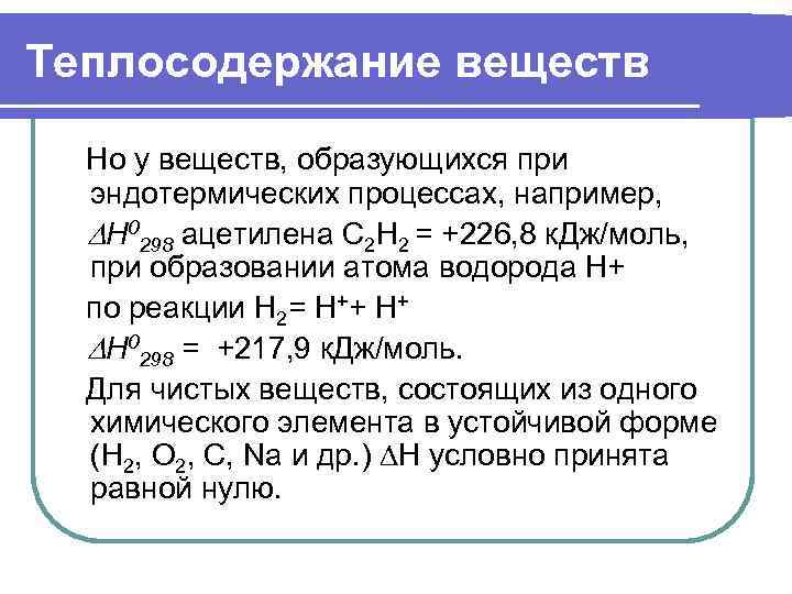 Теплосодержание веществ  Но у веществ, образующихся при  эндотермических процессах, например, Н 0298