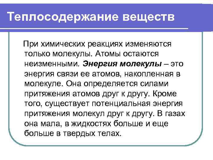 Теплосодержание веществ  При химических реакциях изменяются  только молекулы. Атомы остаются  неизменными.