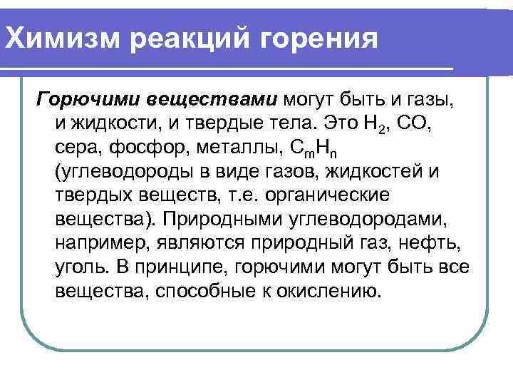 Химизм реакций горения Горючими веществами могут быть и газы, и жидкости, и твердые тела.