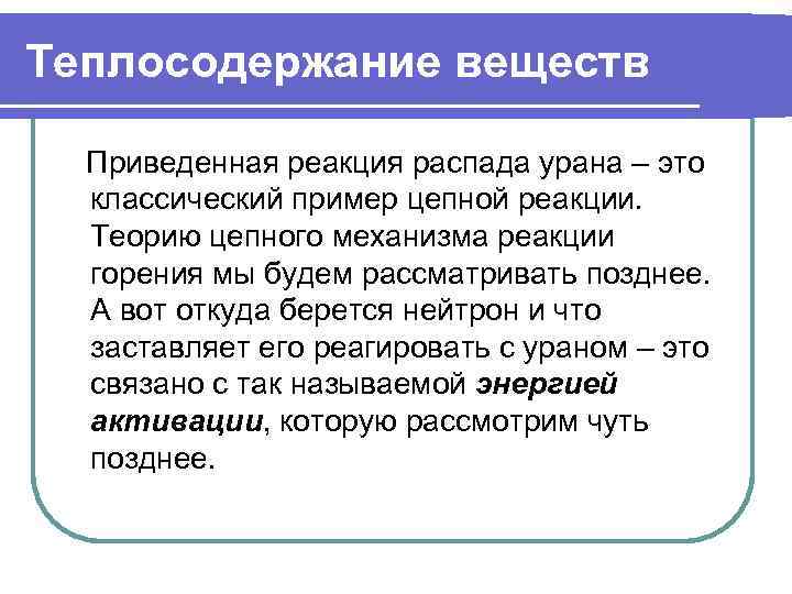 Теплосодержание веществ  Приведенная реакция распада урана – это  классический пример цепной реакции.