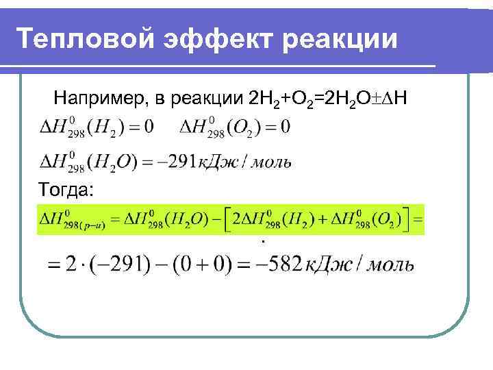 Тепловой эффект реакции  Например, в реакции 2 Н 2+О 2=2 Н 2 О