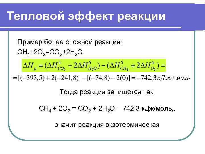 Тепловой эффект реакции  Пример более сложной реакции:  СН 4+2 О 2=СО 2+2