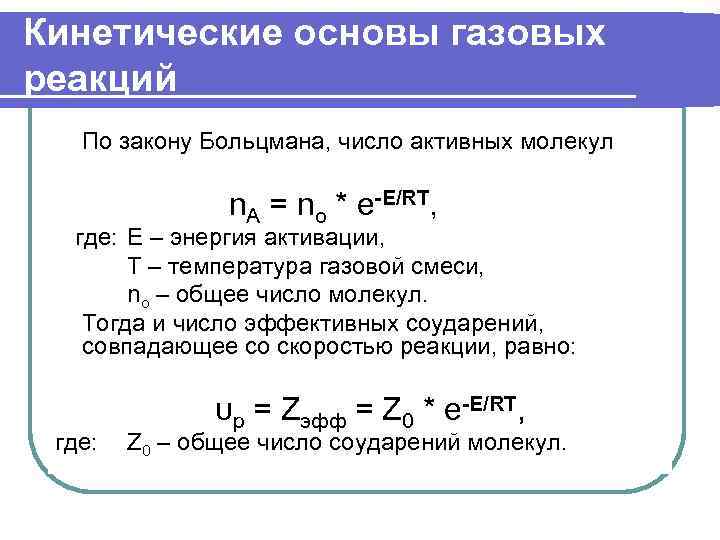Кинетические основы газовых реакций  По закону Больцмана, число активных молекул   n.