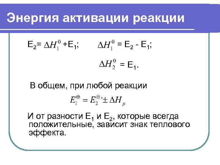 Энергия активации реакции  Е 2=  +Е 1;   = Е 2