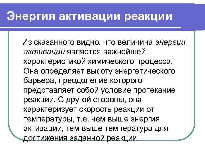 Энергия активации реакции  Из сказанного видно, что величина энергии  активации является важнейшей