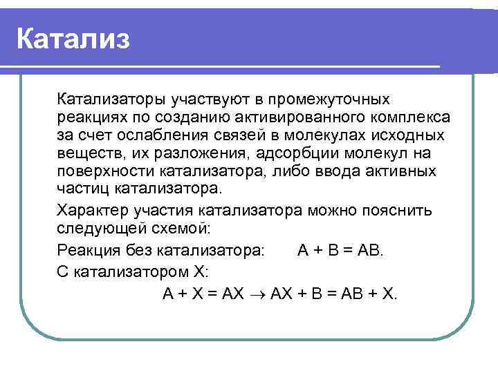 Катализ  Катализаторы участвуют в промежуточных  реакциях по созданию активированного комплекса  за