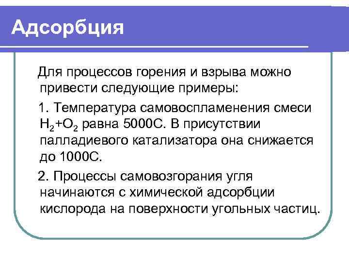 Адсорбция  Для процессов горения и взрыва можно  привести следующие примеры:  1.