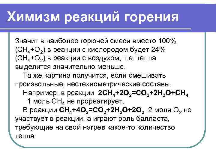 Химизм реакций горения Значит в наиболее горючей смеси вместо 100% (СН 4+О 2) в