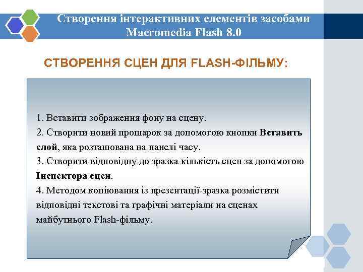   Створення інтерактивних елементів засобами    Macromedia Flash 8. 0 