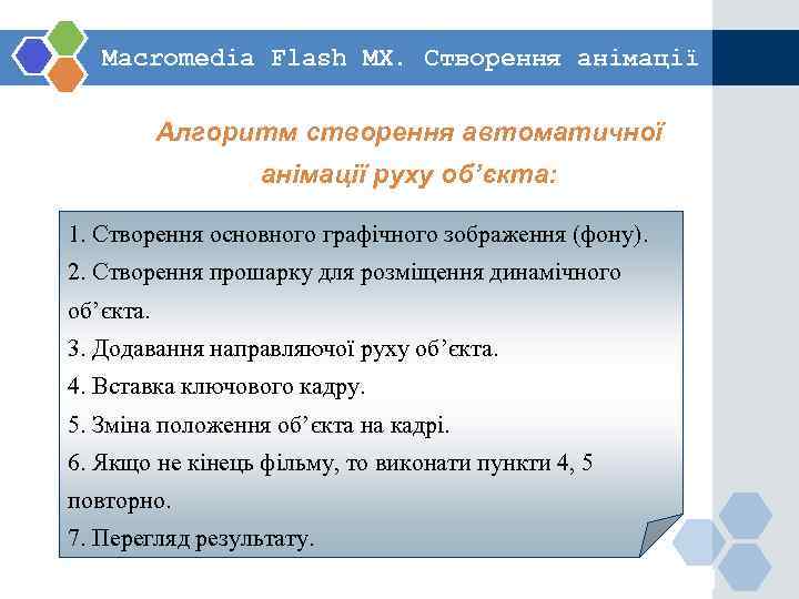   Macromedia Flash MX. Створення анімації   Алгоритм створення автоматичної  