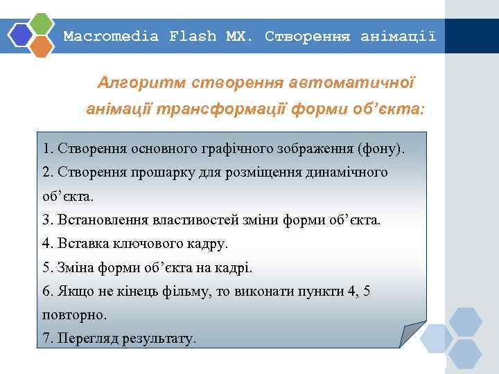   Macromedia Flash MX. Створення анімації   Алгоритм створення автоматичної  анімації