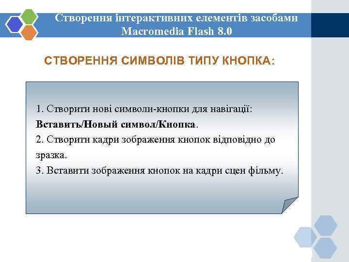   Створення інтерактивних елементів засобами    Macromedia Flash 8. 0 