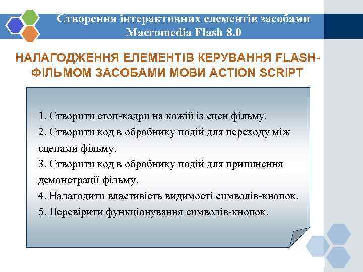  Створення інтерактивних елементів засобами   Macromedia Flash 8. 0 НАЛАГОДЖЕННЯ ЕЛЕМЕНТІВ КЕРУВАННЯ