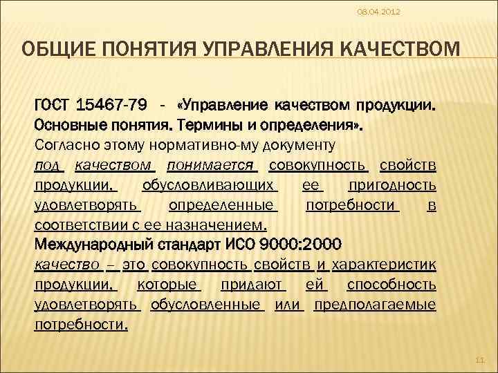 Что понимается под значимыми продуктами. Основные понятия управления качеством. Основные концепции менеджмента качества. Понятие управления. Основные понятия и определения в управлении качеством.