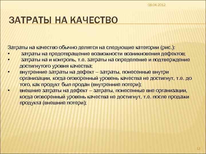 08. 04. 2012 ЗАТРАТЫ НА КАЧЕСТВО Затраты на качество обычно делятся на следующие категории
