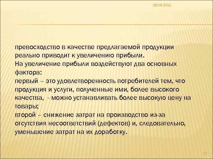 08. 04. 2012 превосходство в качестве предлагаемой продукции реально приводит к увеличению прибыли. На