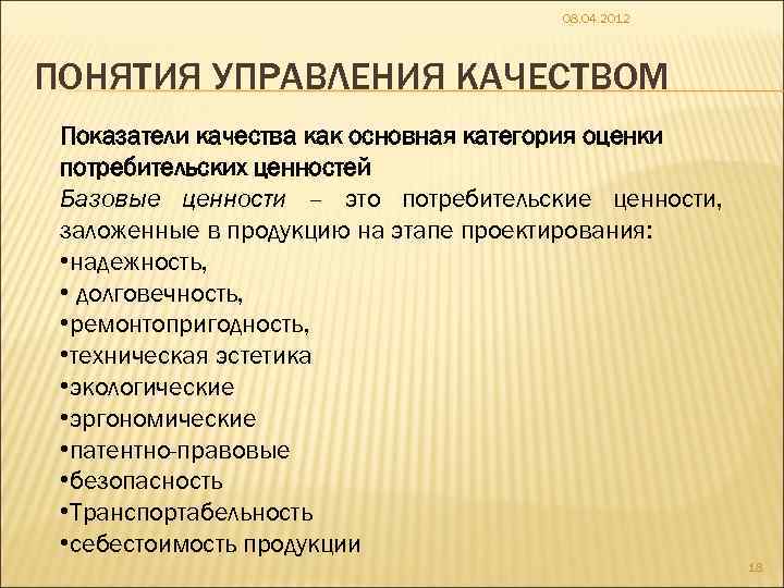 08. 04. 2012 ПОНЯТИЯ УПРАВЛЕНИЯ КАЧЕСТВОМ Показатели качества как основная категория оценки потребительских ценностей