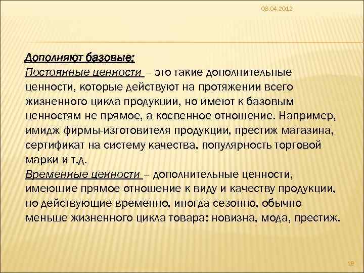 08. 04. 2012 Дополняют базовые: Постоянные ценности – это такие дополнительные ценности, которые действуют