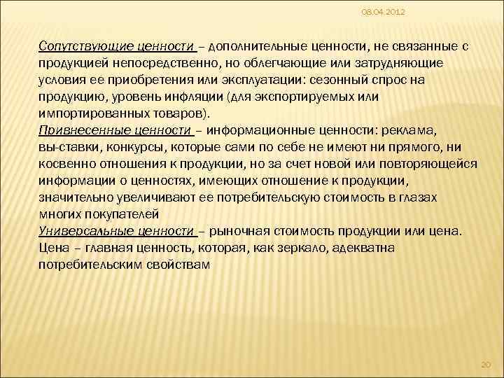 08. 04. 2012 Сопутствующие ценности – дополнительные ценности, не связанные с продукцией непосредственно, но