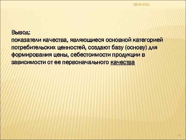 Вывод показатели. Выводы для выводов показателей. Базой качества является:. Показатели качества потребительских ценностей. Заключение показатели продукции.