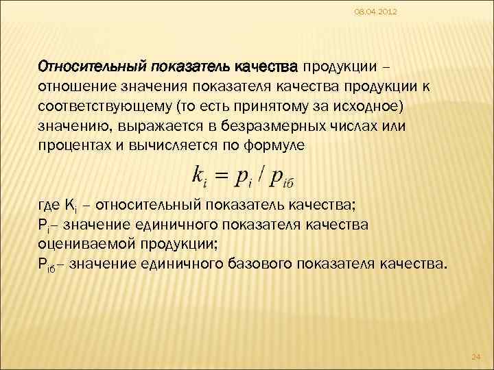 08. 04. 2012 Относительный показатель качества продукции – отношение значения показателя качества продукции к