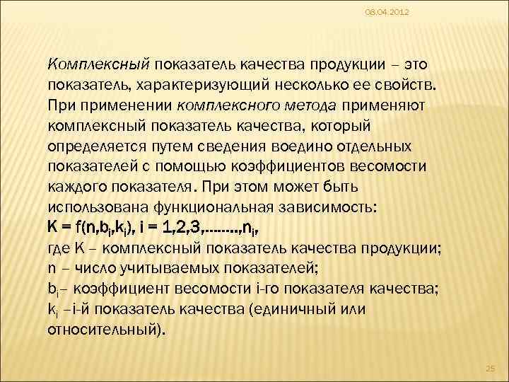 08. 04. 2012 Комплексный показатель качества продукции – это показатель, характеризующий несколько ее свойств.