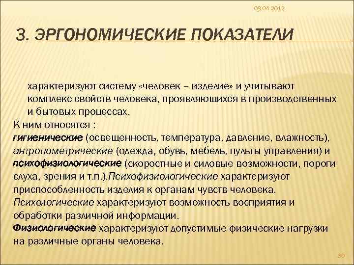 08. 04. 2012 3. ЭРГОНОМИЧЕСКИЕ ПОКАЗАТЕЛИ характеризуют систему «человек – изделие» и учитывают комплекс
