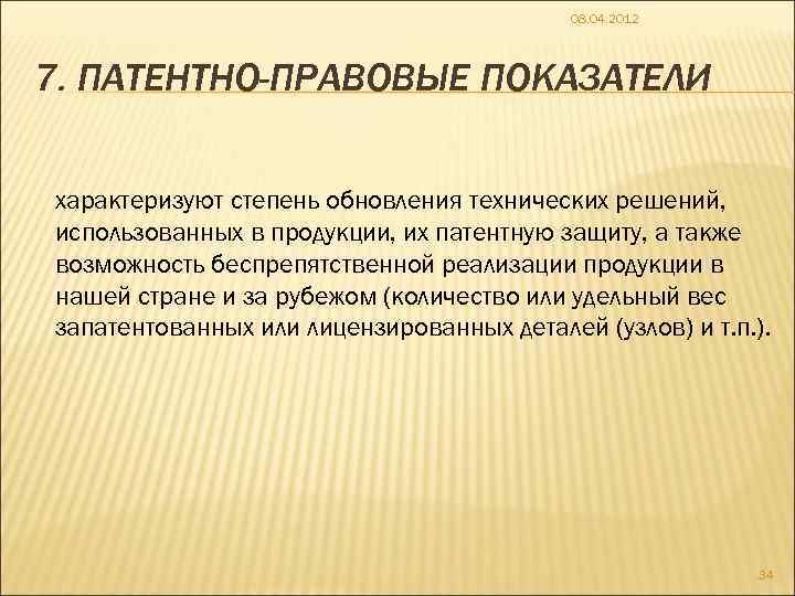 08. 04. 2012 7. ПАТЕНТНО-ПРАВОВЫЕ ПОКАЗАТЕЛИ характеризуют степень обновления технических решений, использованных в продукции,