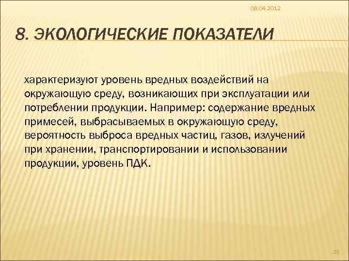 08. 04. 2012 8. ЭКОЛОГИЧЕСКИЕ ПОКАЗАТЕЛИ характеризуют уровень вредных воздействий на окружающую среду, возникающих