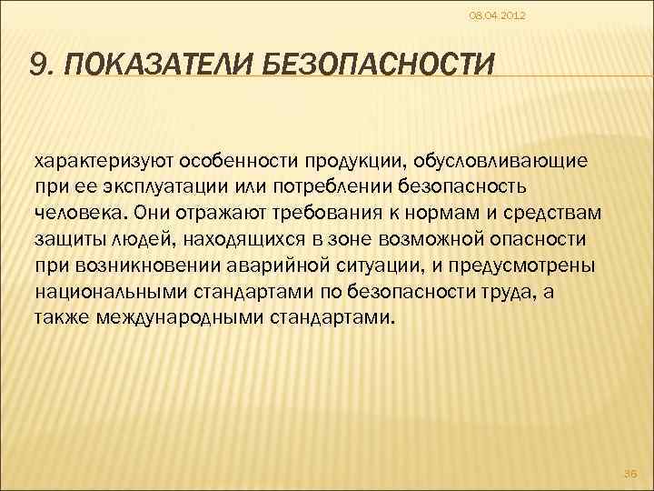 08. 04. 2012 9. ПОКАЗАТЕЛИ БЕЗОПАСНОСТИ характеризуют особенности продукции, обусловливающие при ее эксплуатации или