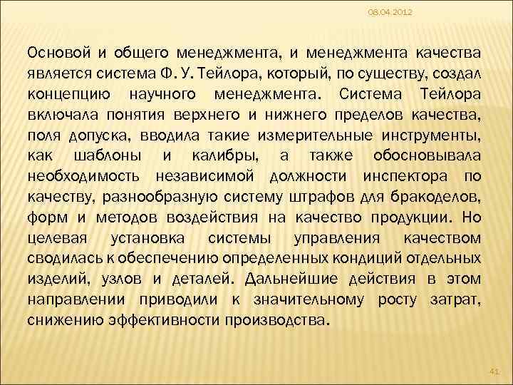 08. 04. 2012 Основой и общего менеджмента, и менеджмента качества является система Ф. У.