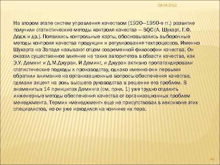 08. 04. 2012 На втором этапе систем управления качеством (1920— 1950 -е гг. )