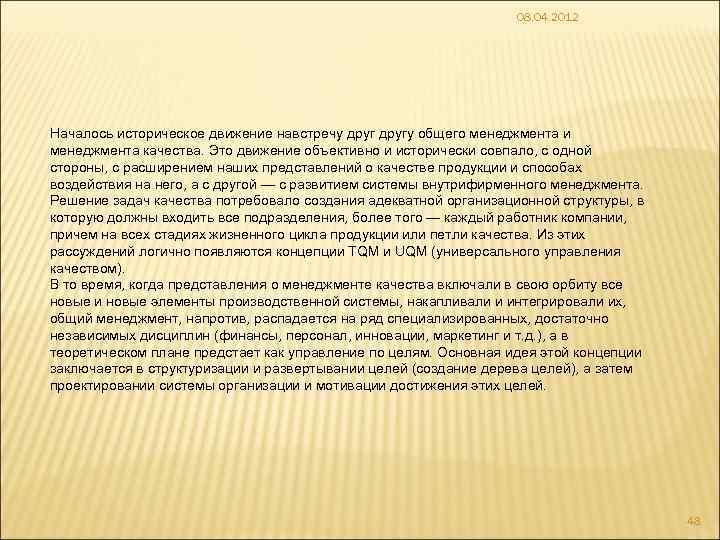 08. 04. 2012 Началось историческое движение навстречу другу общего менеджмента и менеджмента качества. Это